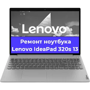 Ремонт ноутбуков Lenovo IdeaPad 320s 13 в Самаре